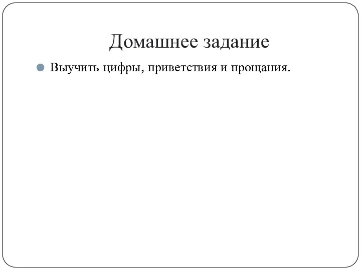 Домашнее задание Выучить цифры, приветствия и прощания.