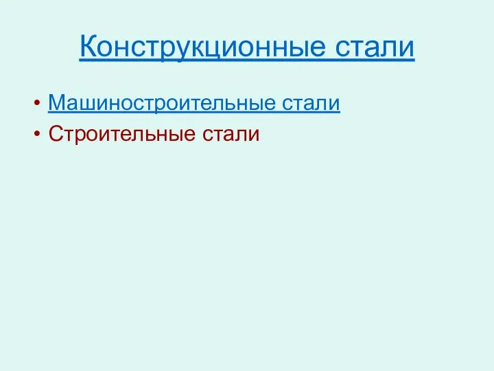 Конструкционные стали Машиностроительные стали Строительные стали