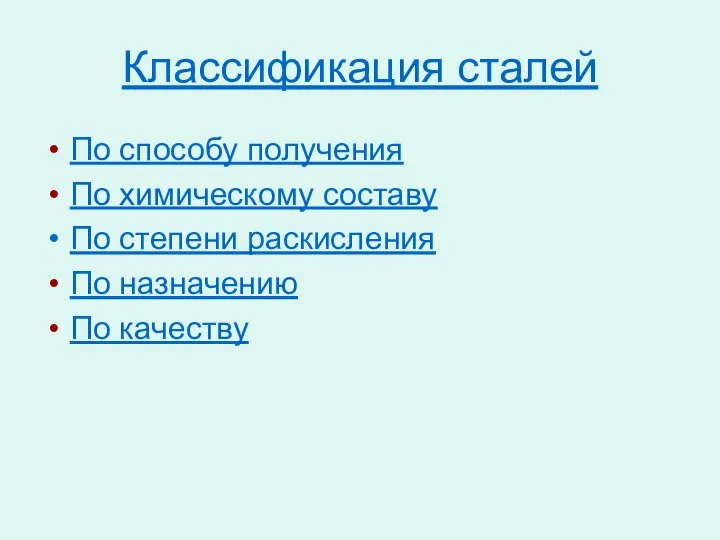 Классификация сталей По способу получения По химическому составу По степени раскисления По назначению По качеству