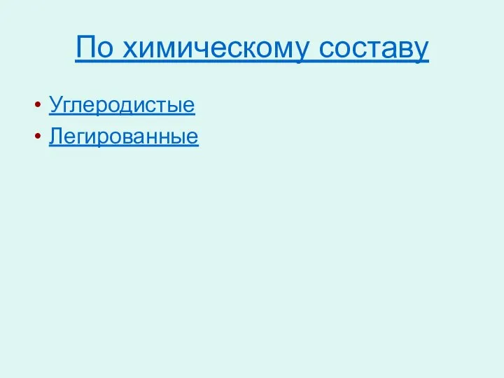 По химическому составу Углеродистые Легированные