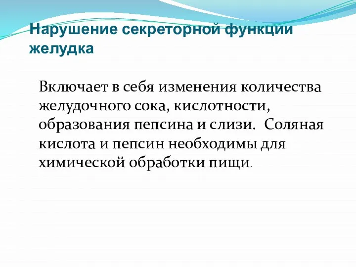 Нарушение секреторной функции желудка Включает в себя изменения количества желудочного сока, кислотности,