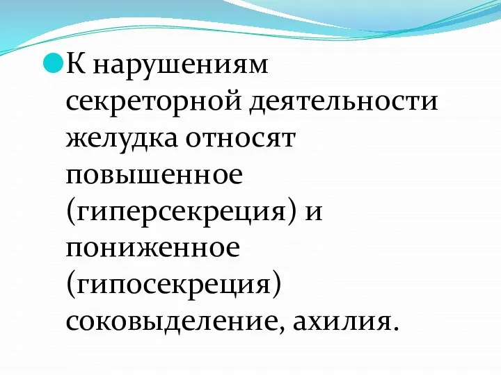 К нарушениям секреторной деятельности желудка относят повышенное (гиперсекреция) и пониженное (гипосекреция) соковыделение, ахилия.