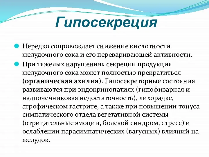 Гипосекреция Нередко сопровождает снижение кислотности желудочного сока и его переваривающей активности. При