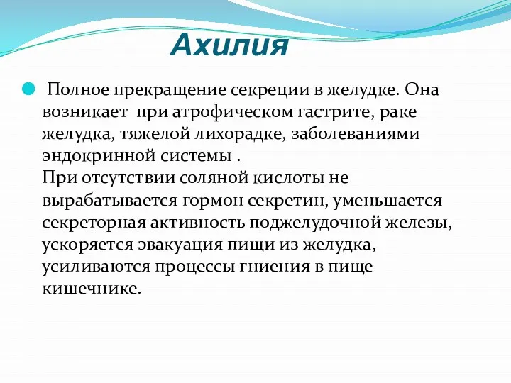 Ахилия Полное прекращение секреции в желудке. Она возникает при атрофическом гастрите, раке