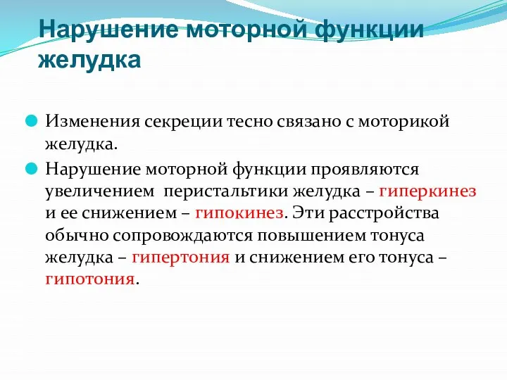 Нарушение моторной функции желудка Изменения секреции тесно связано с моторикой желудка. Нарушение