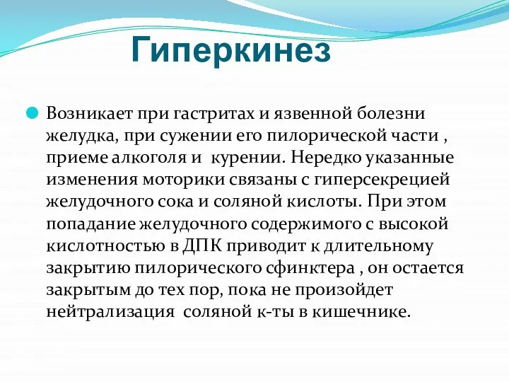 Гиперкинез Возникает при гастритах и язвенной болезни желудка, при сужении его пилорической