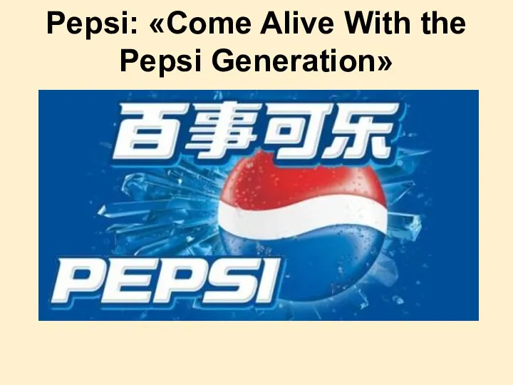 Pepsi: «Come Alive With the Pepsi Generation»