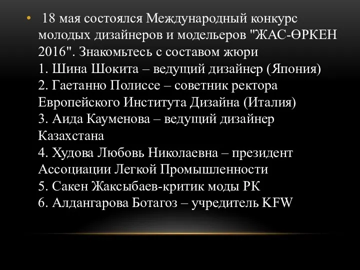 18 мая состоялся Международный конкурс молодыx дизайнеров и модельеров "ЖАС-ӨРКЕН 2016". Знакомьтесь