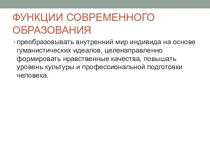 ФУНКЦИИ СОВРЕМЕННОГО ОБРАЗОВАНИЯ преобразовывать внутренний мир индивида на основе гуманистических идеалов, целенаправленно