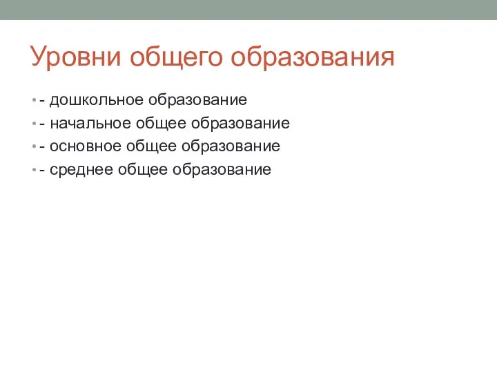 Уровни общего образования - дошкольное образование - начальное общее образование - основное