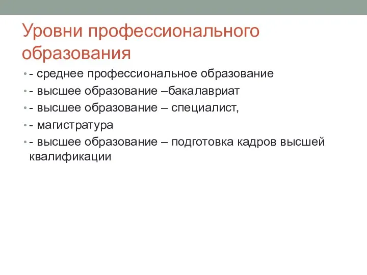 Уровни профессионального образования - среднее профессиональное образование - высшее образование –бакалавриат -