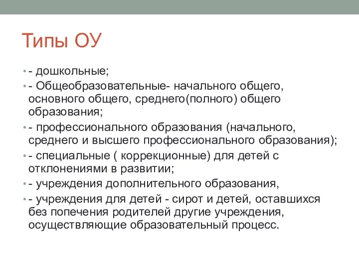 Типы ОУ - дошкольные; - Общеобразовательные- начального общего, основного общего, среднего(полного) общего