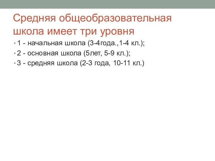 Средняя общеобразовательная школа имеет три уровня 1 - начальная школа (3-4года.,1-4 кл.);