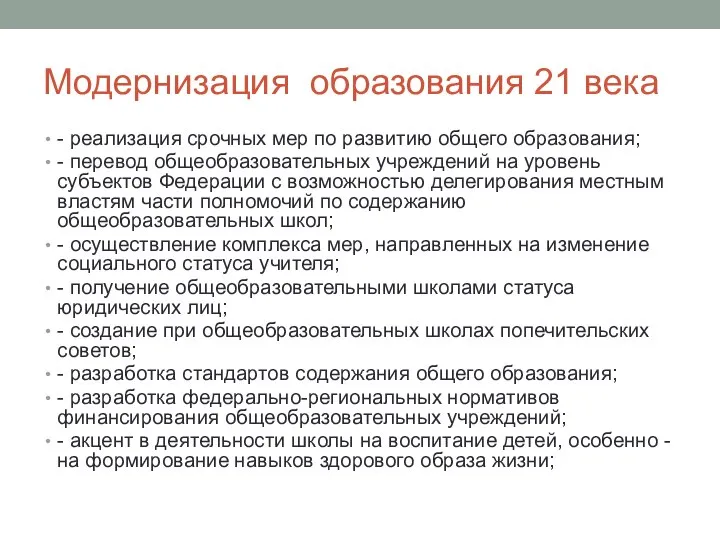 Модернизация образования 21 века - реализация срочных мер по развитию общего образования;