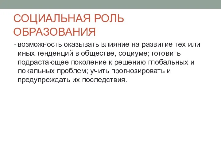 СОЦИАЛЬНАЯ РОЛЬ ОБРАЗОВАНИЯ возможность оказывать влияние на развитие тех или иных тенденций