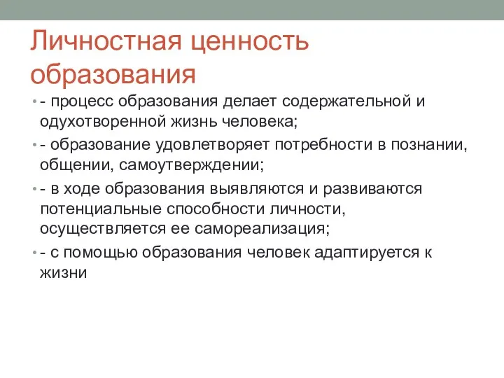 Личностная ценность образования - процесс образования делает содержательной и одухотворенной жизнь человека;