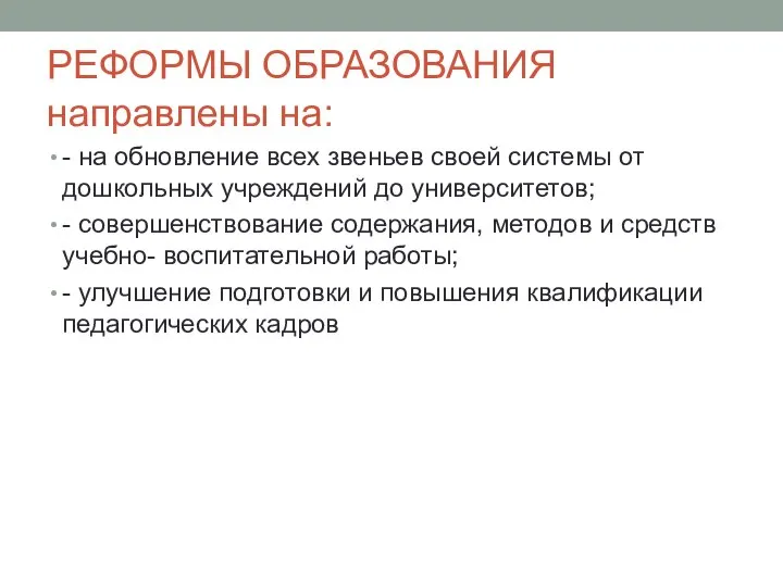 РЕФОРМЫ ОБРАЗОВАНИЯ направлены на: - на обновление всех звеньев своей системы от