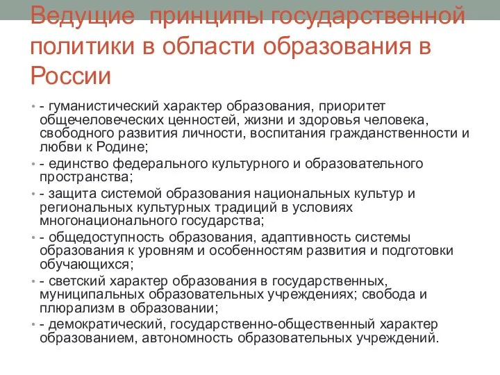 Ведущие принципы государственной политики в области образования в России - гуманистический характер