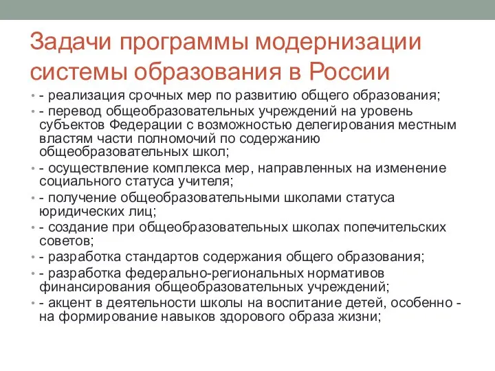 Задачи программы модернизации системы образования в России - реализация срочных мер по