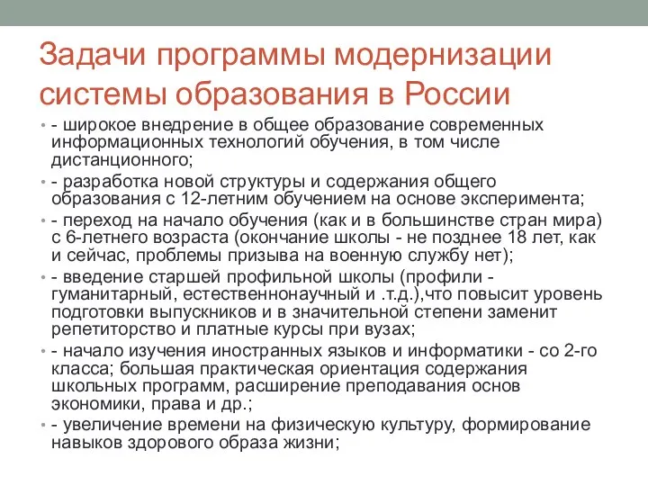 Задачи программы модернизации системы образования в России - широкое внедрение в общее