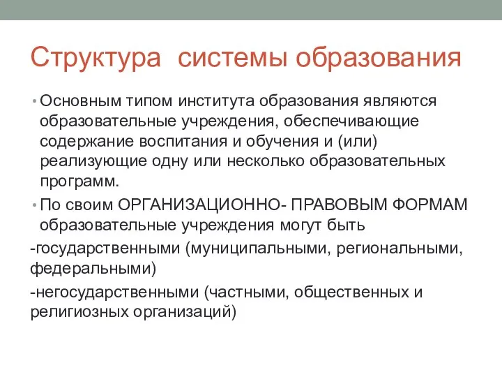 Структура системы образования Основным типом института образования являются образовательные учреждения, обеспечивающие содержание