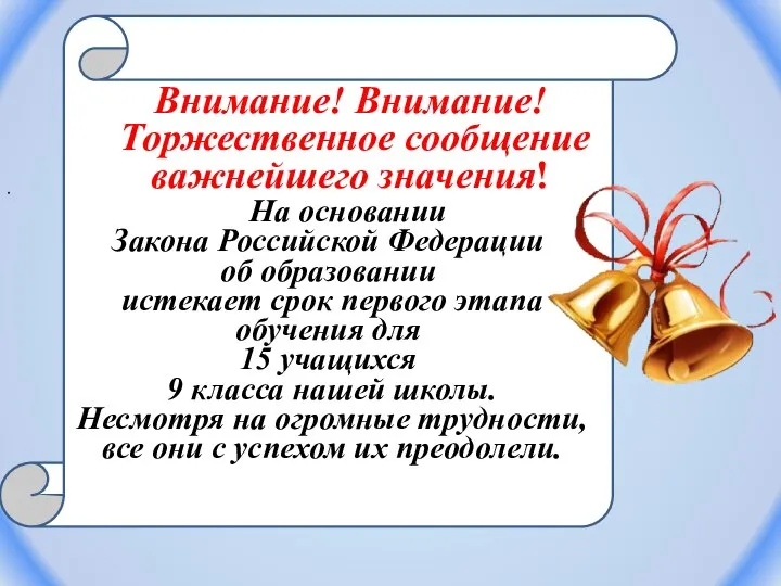 На основании Закона Российской Федерации об образовании истекает срок первого этапа обучения