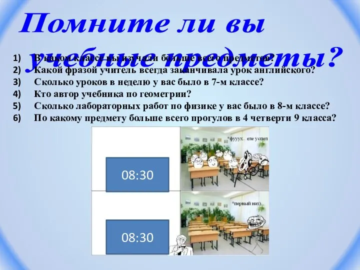 Помните ли вы учебные предметы? В каком классе вы изучали больше всего