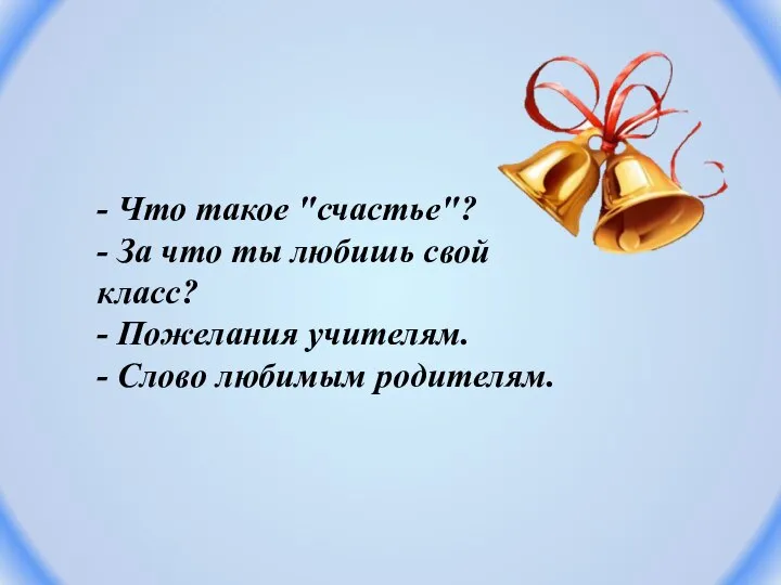 - Что такое "счастье"? - За что ты любишь свой класс? -