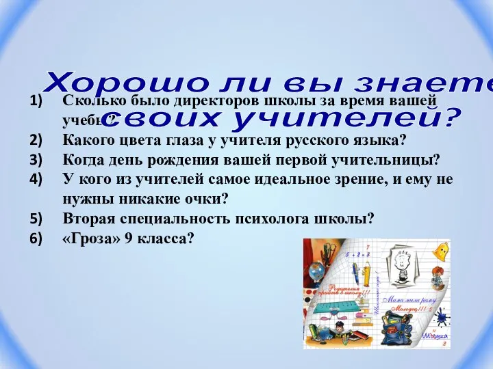 Сколько было директоров школы за время вашей учебы? Какого цвета глаза у