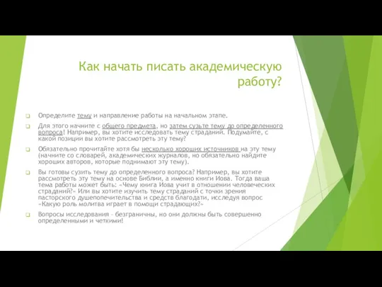 Как начать писать академическую работу? Определите тему и направление работы на начальном