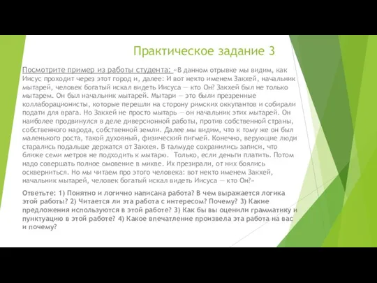 Практическое задание 3 Посмотрите пример из работы студента: «В данном отрывке мы