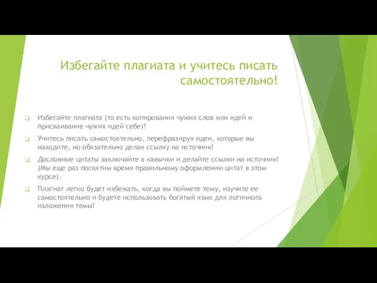 Избегайте плагиата и учитесь писать самостоятельно! Избегайте плагиата (то есть копирования чужих