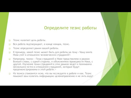 Определите тезис работы Тезис излагает цель работы. Вся работа подтверждает, в конце