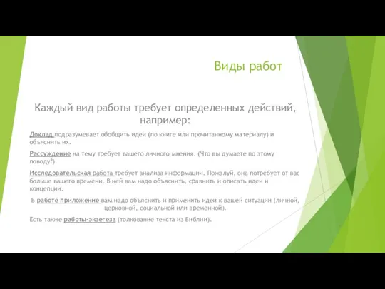 Виды работ Каждый вид работы требует определенных действий, например: Доклад подразумевает обобщить