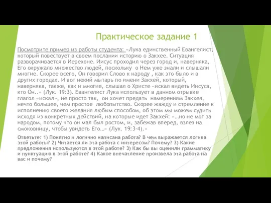 Практическое задание 1 Посмотрите пример из работы студента: «Лука единственный Евангелист, который