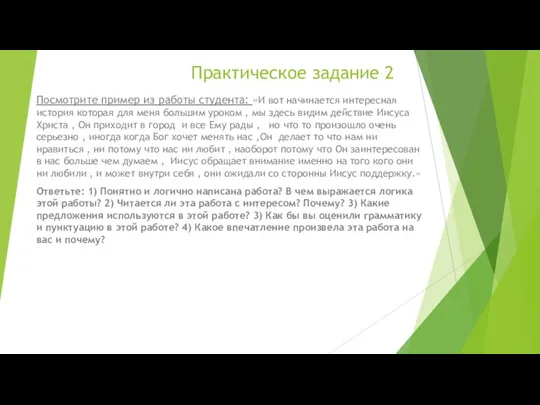 Практическое задание 2 Посмотрите пример из работы студента: «И вот начинается интересная