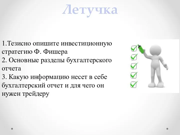 Летучка 1.Тезисно опишите инвестиционную стратегию Ф. Фишера 2. Основные разделы бухгалтерского отчета