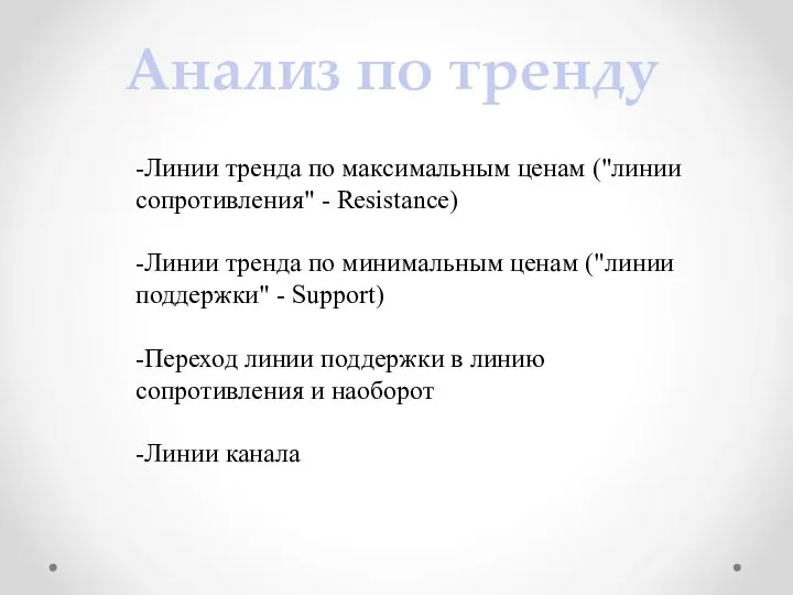 -Линии тренда по максимальным ценам ("линии сопротивления" - Resistance) -Линии тренда по