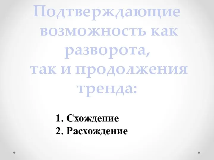 Подтверждающие возможность как разворота, так и продолжения тренда: 1. Схождение 2. Расхождение