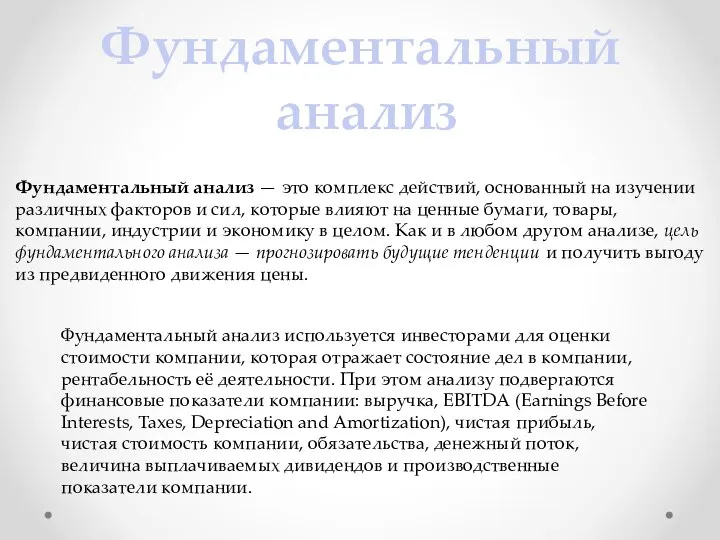 Фундаментальный анализ Фундаментальный анализ — это комплекс действий, основанный на изучении различных