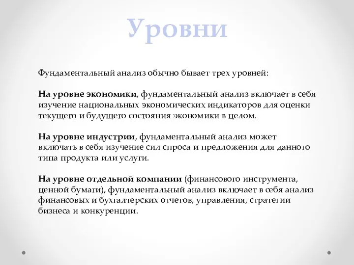 Уровни Фундаментальный анализ обычно бывает трех уровней: На уровне экономики, фундаментальный анализ