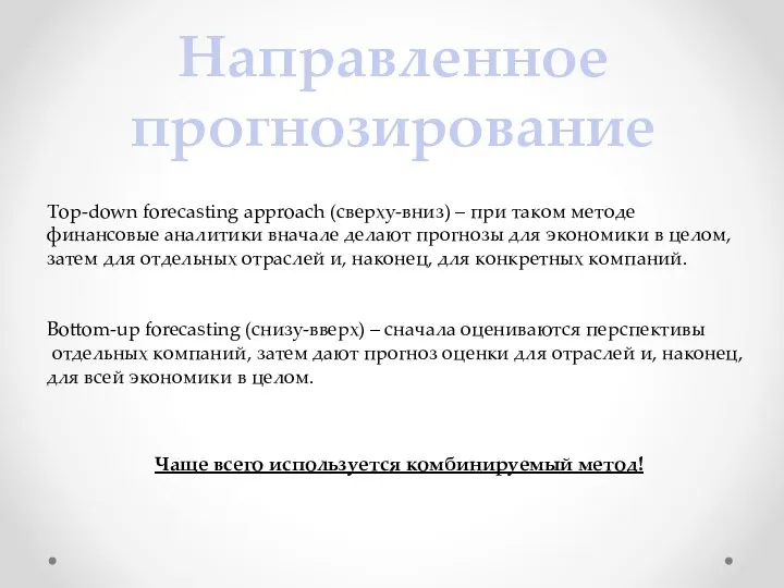 Направленное прогнозирование Top-down forecasting approach (сверху-вниз) – при таком методе финансовые аналитики