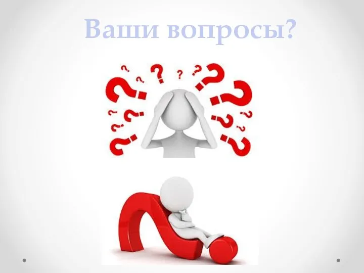 Ваши вопросы?