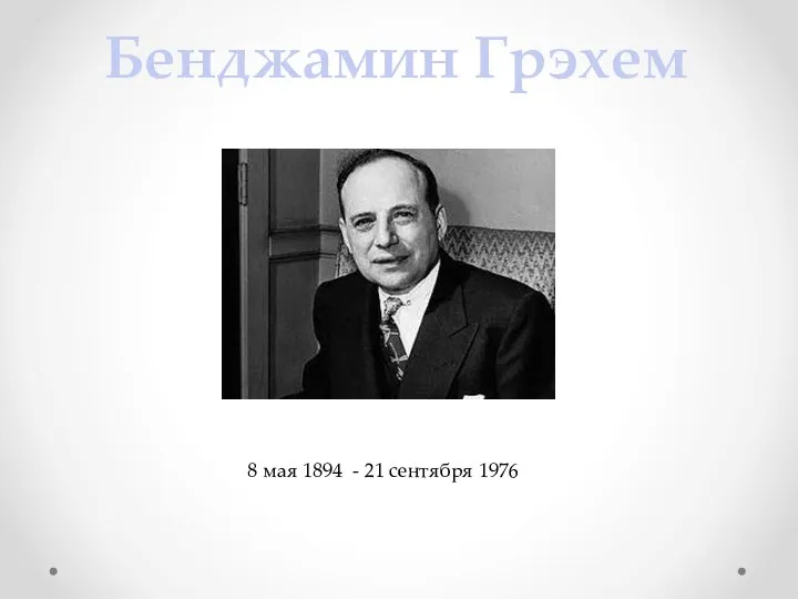 Бенджамин Грэхем 8 мая 1894 - 21 сентября 1976