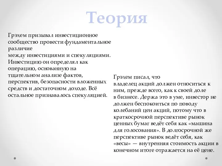 Теория Грэхем призывал инвестиционное сообщество провести фундаментальное различие между инвестициями и спекуляциями.