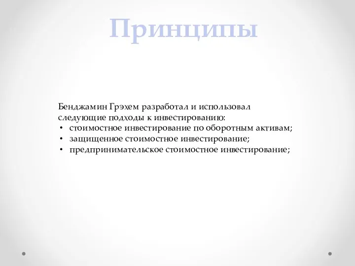 Принципы Бенджамин Грэхем разработал и использовал следующие подходы к инвестированию: стоимостное инвестирование