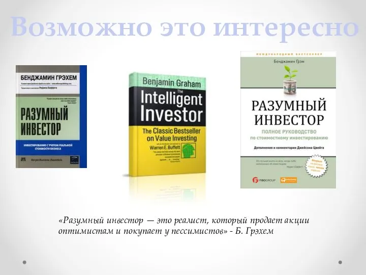 Возможно это интересно «Разумный инвестор — это реалист, который продает акции оптимистам