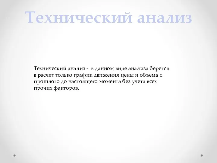 Технический анализ Технический анализ - в данном виде анализа берется в расчет