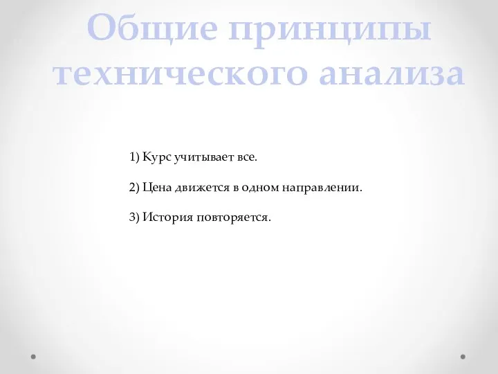 Общие принципы технического анализа 1) Курс учитывает все. 2) Цена движется в