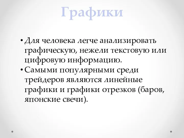 Графики Для человека легче анализировать графическую, нежели текстовую или цифровую информацию. Самыми